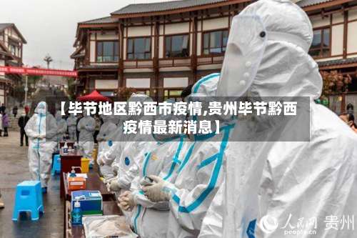 【毕节地区黔西市疫情,贵州毕节黔西疫情最新消息】-第3张图片