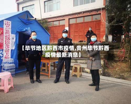 【毕节地区黔西市疫情,贵州毕节黔西疫情最新消息】-第2张图片