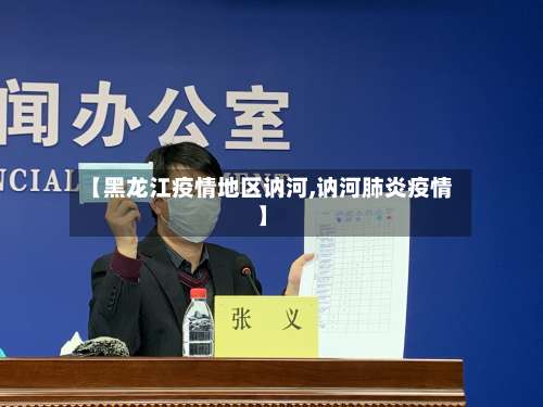【黑龙江疫情地区讷河,讷河肺炎疫情】-第1张图片