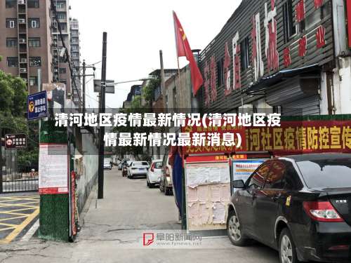 清河地区疫情最新情况(清河地区疫情最新情况最新消息)-第1张图片