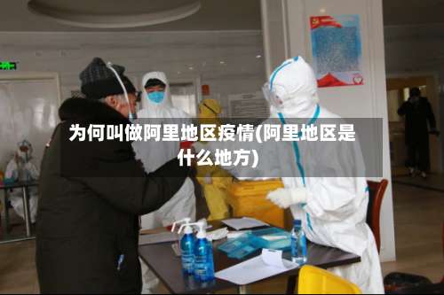 为何叫做阿里地区疫情(阿里地区是什么地方)-第3张图片