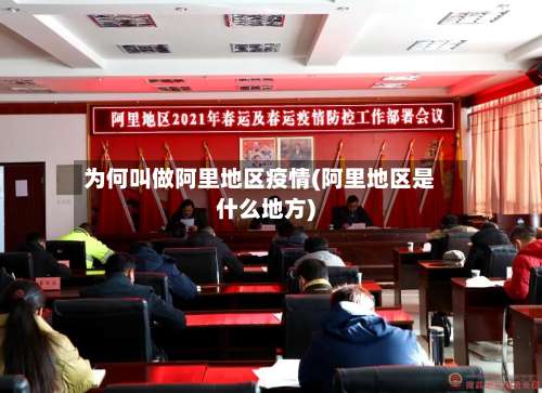 为何叫做阿里地区疫情(阿里地区是什么地方)-第1张图片