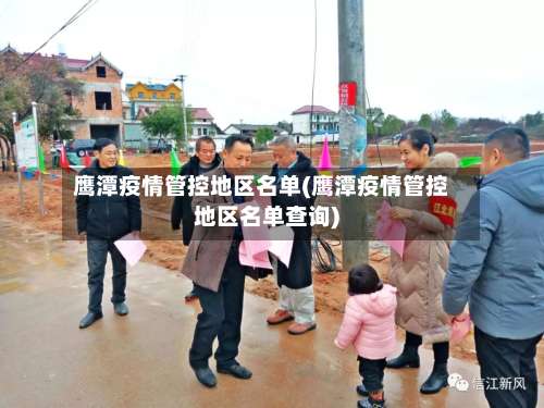 鹰潭疫情管控地区名单(鹰潭疫情管控地区名单查询)-第1张图片