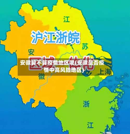 安徽算不算疫情地区呢(安徽是否疫情中高风险地区)-第1张图片