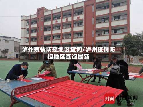 泸州疫情防控地区查询/泸州疫情防控地区查询最新-第2张图片