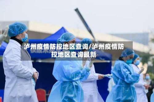 泸州疫情防控地区查询/泸州疫情防控地区查询最新-第1张图片