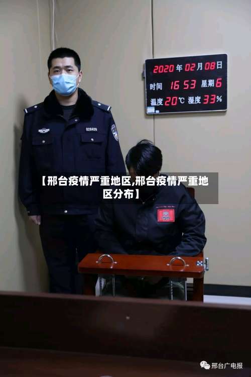 【邢台疫情严重地区,邢台疫情严重地区分布】-第1张图片