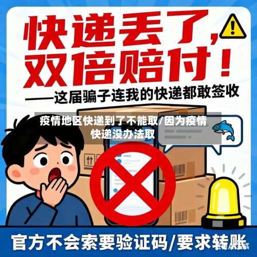 疫情地区快递到了不能取/因为疫情快递没办法取-第2张图片