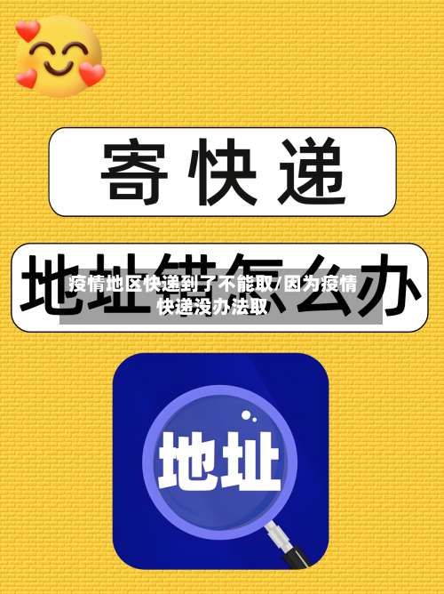 疫情地区快递到了不能取/因为疫情快递没办法取-第1张图片