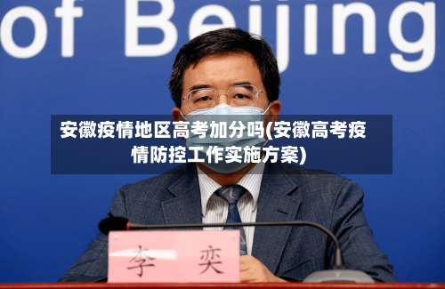 安徽疫情地区高考加分吗(安徽高考疫情防控工作实施方案)-第1张图片