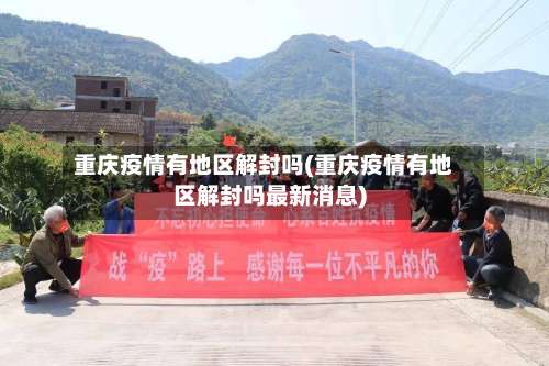 重庆疫情有地区解封吗(重庆疫情有地区解封吗最新消息)-第3张图片