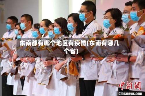 东南都有哪个地区有疫情(东南有哪几个省)-第1张图片