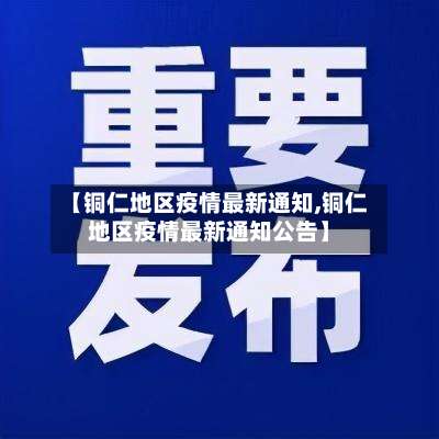 【铜仁地区疫情最新通知,铜仁地区疫情最新通知公告】-第1张图片