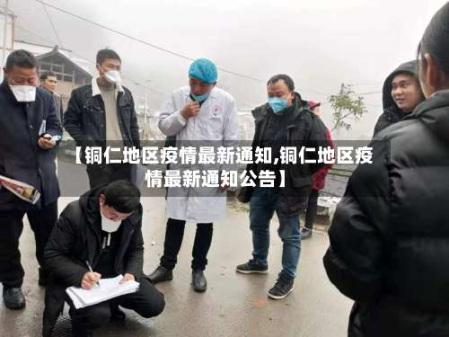 【铜仁地区疫情最新通知,铜仁地区疫情最新通知公告】-第2张图片