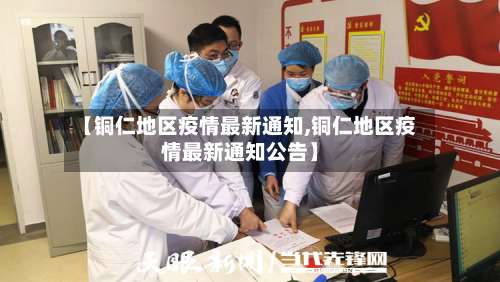 【铜仁地区疫情最新通知,铜仁地区疫情最新通知公告】-第3张图片