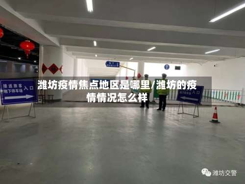 潍坊疫情焦点地区是哪里/潍坊的疫情情况怎么样-第1张图片
