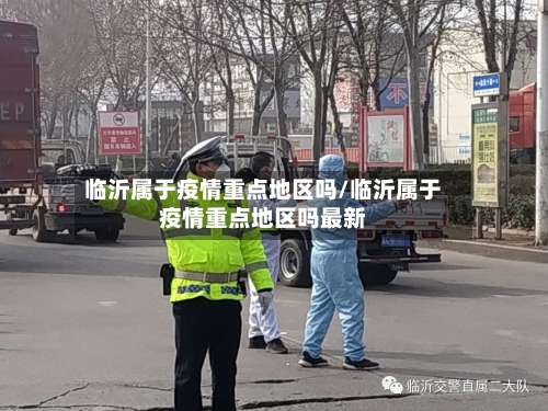 临沂属于疫情重点地区吗/临沂属于疫情重点地区吗最新-第2张图片