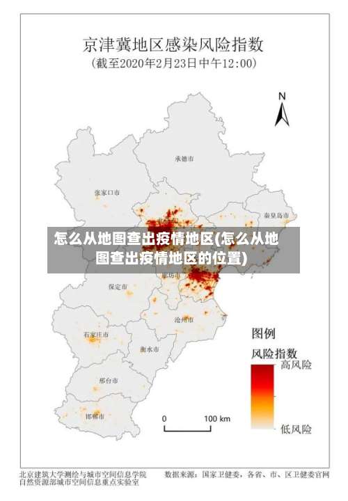 怎么从地图查出疫情地区(怎么从地图查出疫情地区的位置)-第2张图片