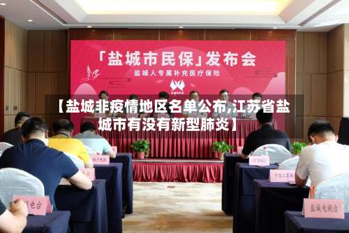 【盐城非疫情地区名单公布,江苏省盐城市有没有新型肺炎】-第2张图片