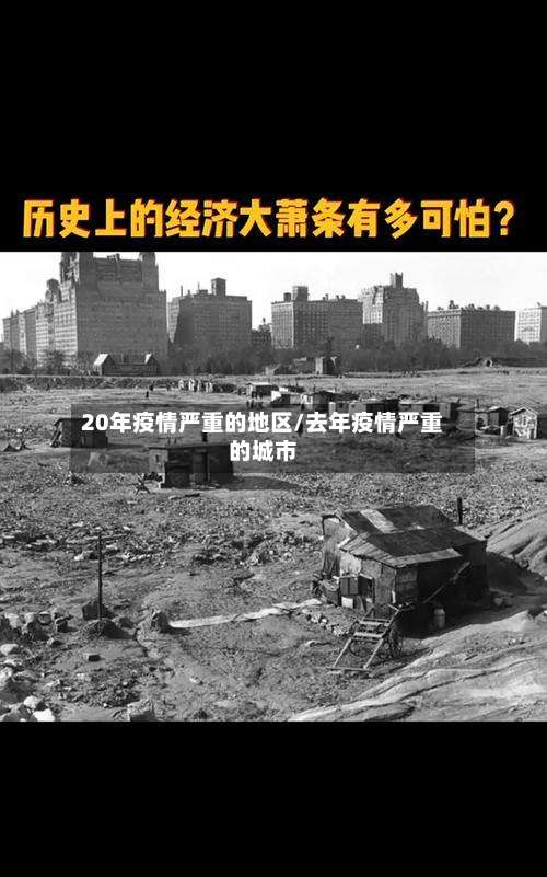 20年疫情严重的地区/去年疫情严重的城市-第1张图片