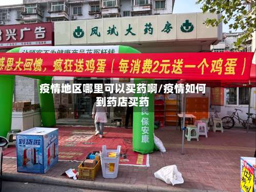 疫情地区哪里可以买药啊/疫情如何到药店买药-第1张图片