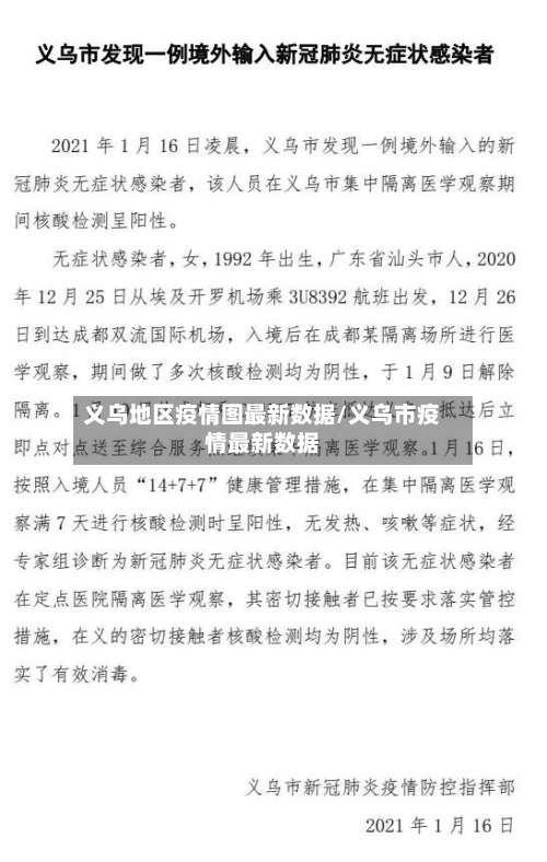 义乌地区疫情图最新数据/义乌市疫情最新数据-第2张图片