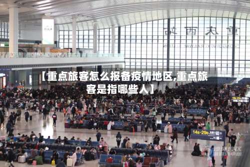【重点旅客怎么报备疫情地区,重点旅客是指哪些人】-第1张图片