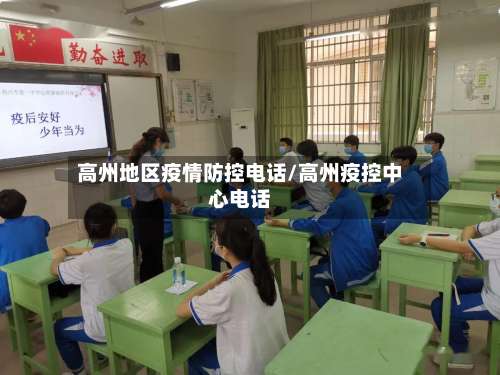 高州地区疫情防控电话/高州疫控中心电话-第1张图片