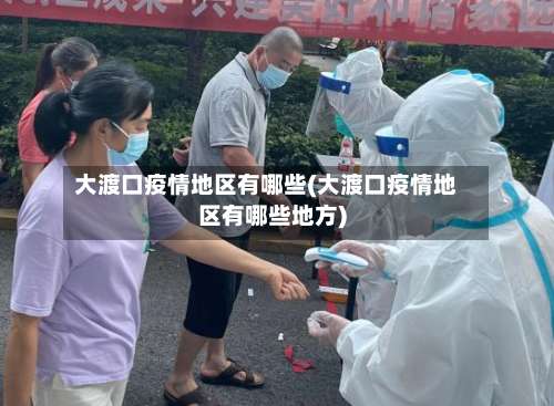 大渡口疫情地区有哪些(大渡口疫情地区有哪些地方)-第2张图片