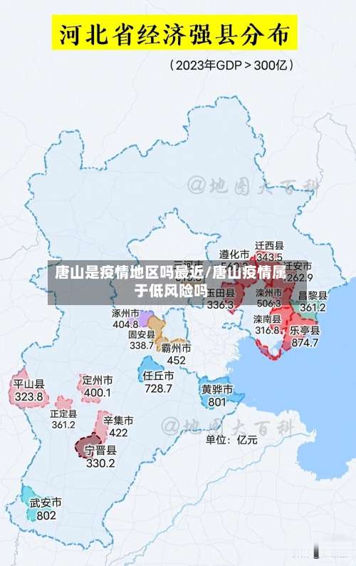 唐山是疫情地区吗最近/唐山疫情属于低风险吗-第2张图片