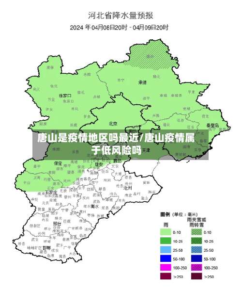 唐山是疫情地区吗最近/唐山疫情属于低风险吗-第1张图片