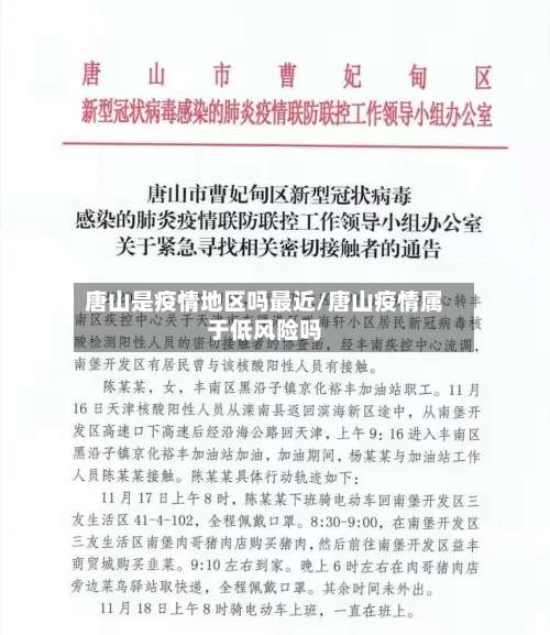 唐山是疫情地区吗最近/唐山疫情属于低风险吗-第3张图片