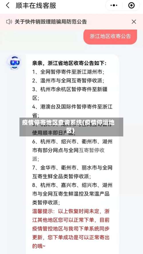 疫情停寄地区查询系统(疫情停运地区)-第2张图片