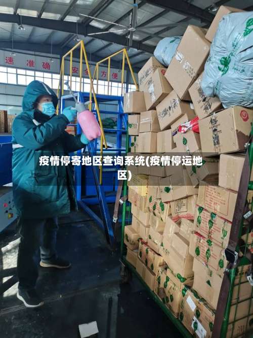 疫情停寄地区查询系统(疫情停运地区)-第1张图片