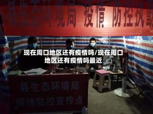 现在周口地区还有疫情吗/现在周口地区还有疫情吗最近-第1张图片