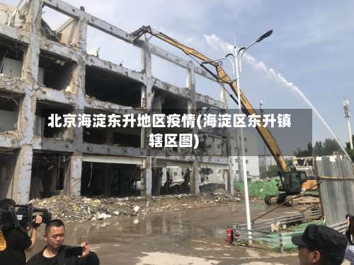 北京海淀东升地区疫情(海淀区东升镇辖区图)-第1张图片