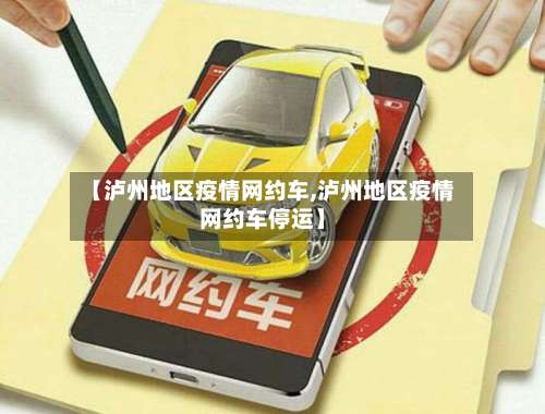 【泸州地区疫情网约车,泸州地区疫情网约车停运】-第2张图片