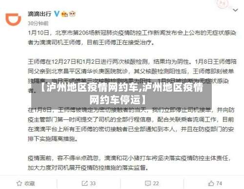 【泸州地区疫情网约车,泸州地区疫情网约车停运】-第3张图片