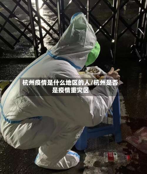 杭州疫情是什么地区的人/杭州是否是疫情重灾区-第1张图片