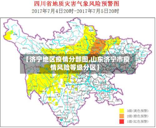 【济宁地区疫情分部图,山东济宁市疫情风险等级分区】-第1张图片