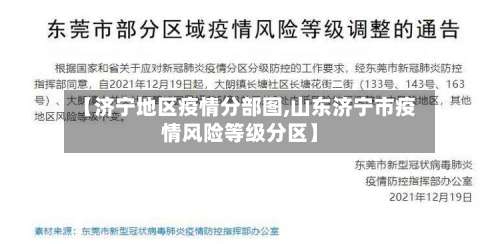 【济宁地区疫情分部图,山东济宁市疫情风险等级分区】-第2张图片
