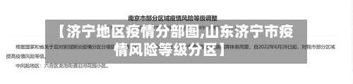【济宁地区疫情分部图,山东济宁市疫情风险等级分区】-第3张图片