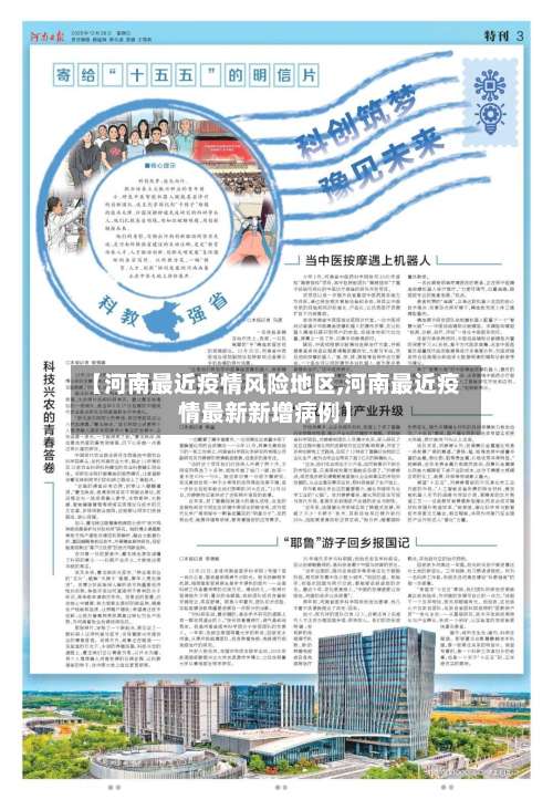 【河南最近疫情风险地区,河南最近疫情最新新增病例】-第1张图片
