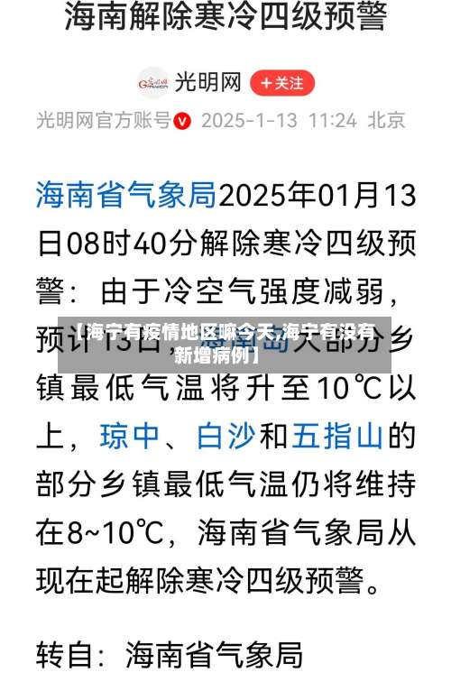 【海宁有疫情地区嘛今天,海宁有没有新增病例】-第1张图片