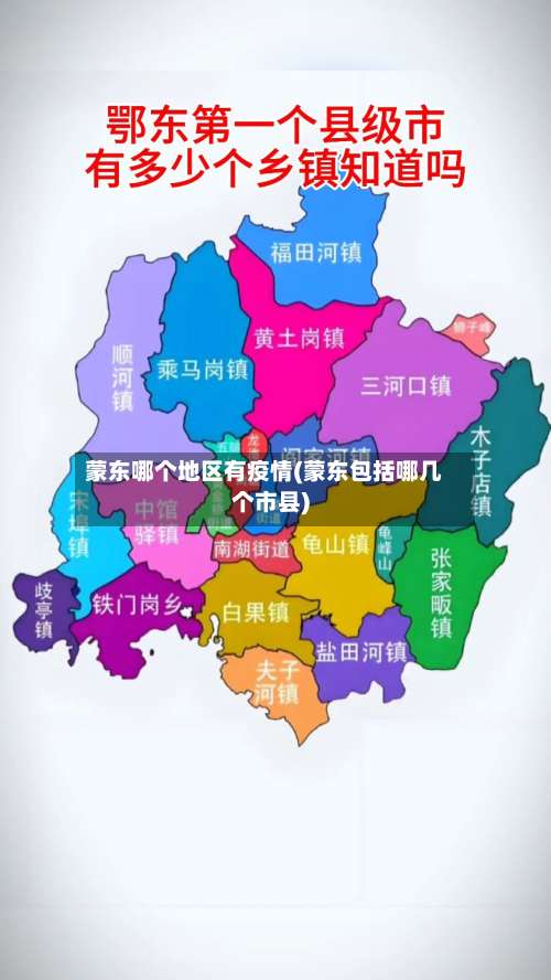 蒙东哪个地区有疫情(蒙东包括哪几个市县)-第1张图片