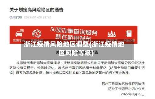浙江疫情风险地区调整(浙江疫情地区风险等级)-第3张图片