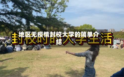 地区无疫情封校大学的简单介绍-第2张图片
