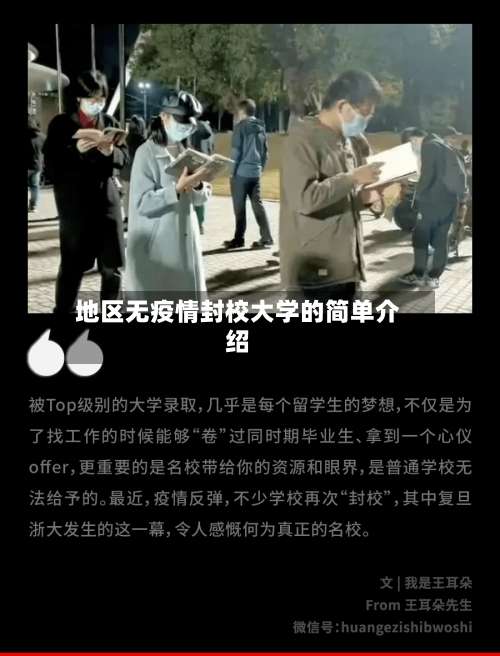 地区无疫情封校大学的简单介绍-第1张图片