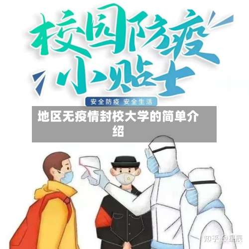 地区无疫情封校大学的简单介绍-第3张图片