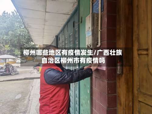 柳州哪些地区有疫情发生/广西壮族自治区柳州市有疫情吗-第3张图片